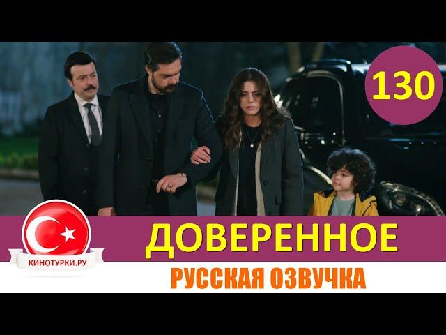 Доверенное 130 серия на русском языке [Фрагмент №1]