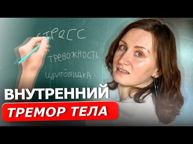 ТРЕМОР | Всё, что нужно знать про дрожь в теле