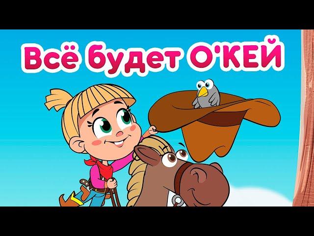 Маша и Медведь -  Всё будет О'КЕЙ   (Однажды на Диком Западе)  Новая песня!