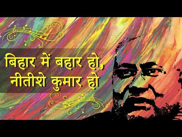 The Official Song For Nitish Kumar Bihar CM - Bihar Mein Bahaar Ho