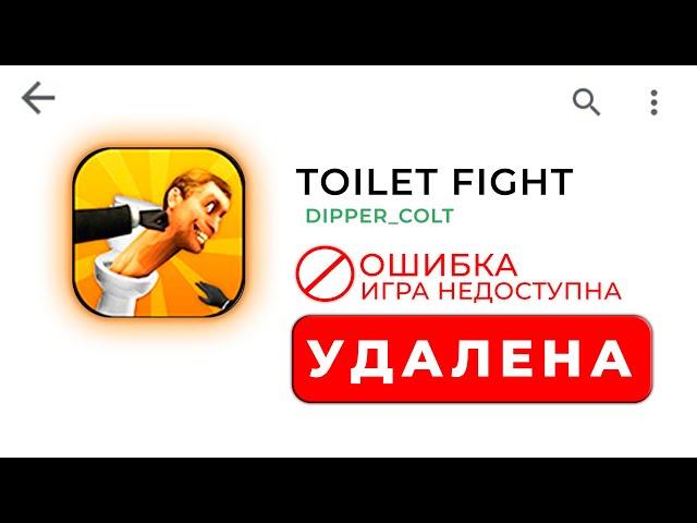 ТУАЛЕТ ФАЙТ УДАЛИЛИ ПОСЛЕДНЕЕ ОБНОВЛЕНИЕ  | Игра Toilet Fight