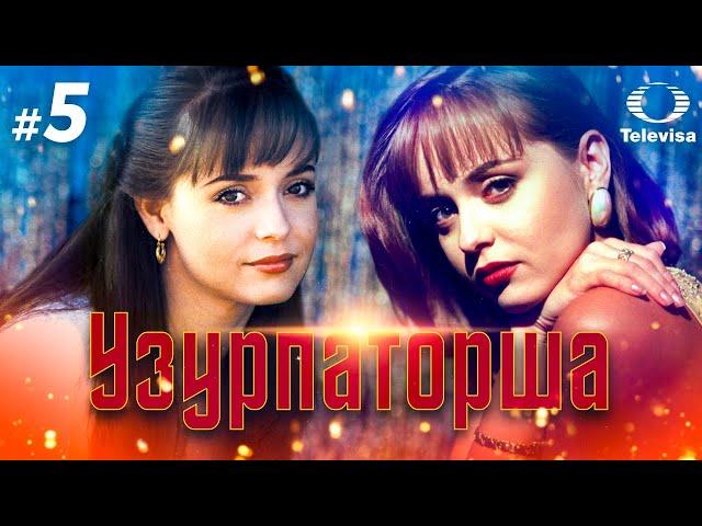 УЗУРПАТОРША / La usurpadora (5 серия) (1998) сериал