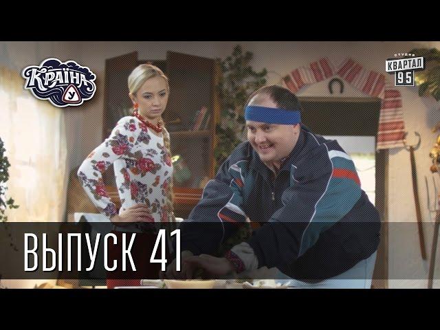 Країна У / Страна У - Сезон 2. Выпуск 41 | Комедийный сериал