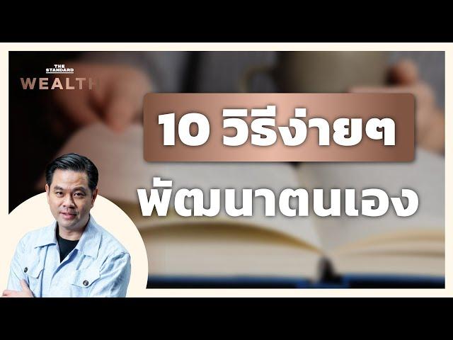 10 วิธีง่ายๆ เพื่อขัดเกลาทักษะและพัฒนาตนเอง | THE STANDARD WEALTH