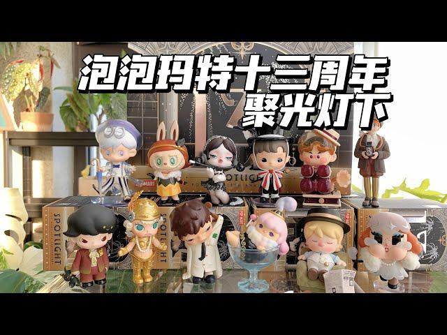 【拆盲盒】泡泡玛特十三周年！聚光灯下的小伙伴们