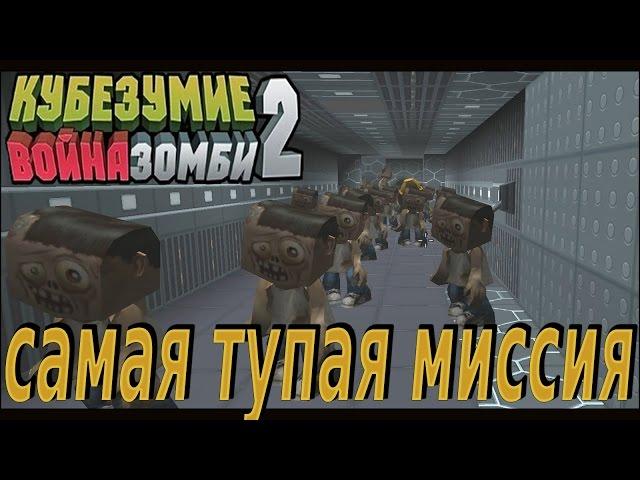 кубезумие 2 - самая тупая миссия