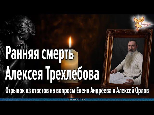 Ранняя смерть Алексея Трехлебова. Почему Он ушёл из этого Мира?