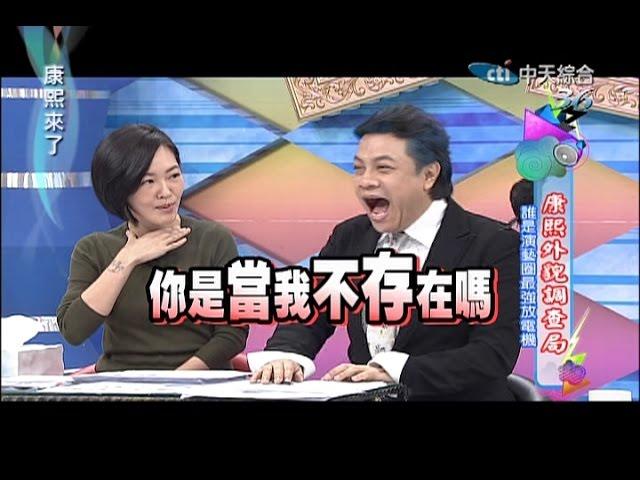 2014.11.25康熙來了完整版　康熙外貌調查局－誰是演藝圈最強放電機 Ⅰ