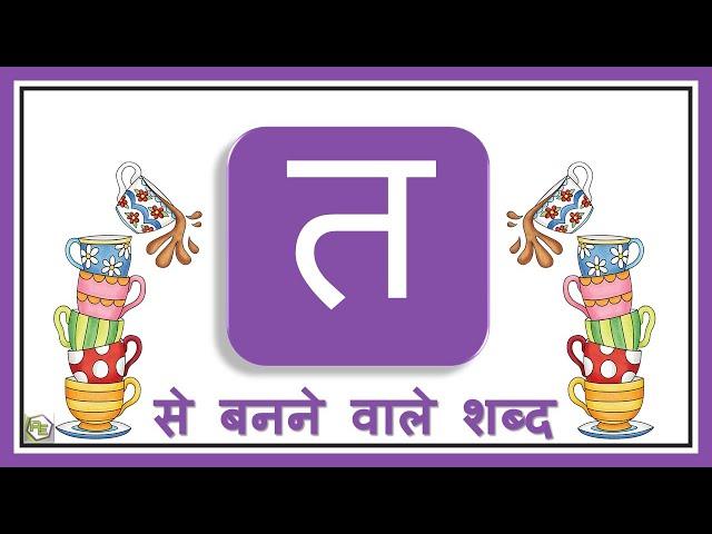 Consonants Words with pictures in Hindi  | Ta se shuru hone vale shabd | त से शुरू होने वाले शब्द