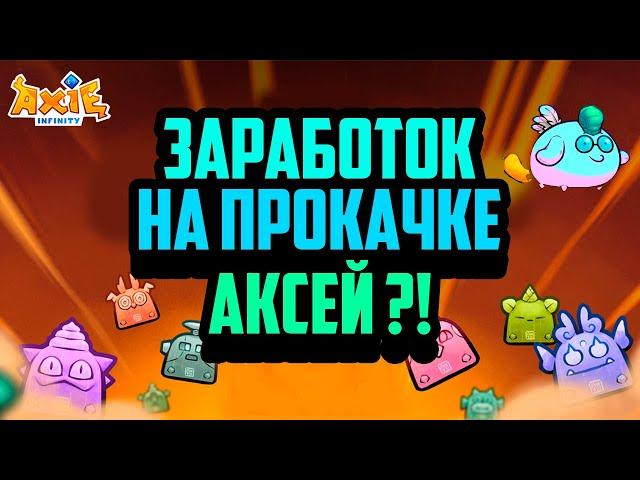 Axie Infinity - Origin | Заработок на Прокачке Аксей | Эволюция Частей Тела