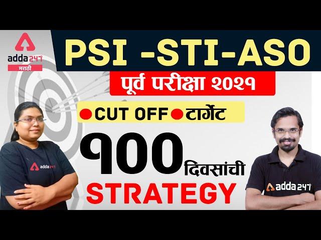 MPSC PSI STI ASO Prelims Exam 2021 100 days strategy | Complete Preparation Guide And Cut Off