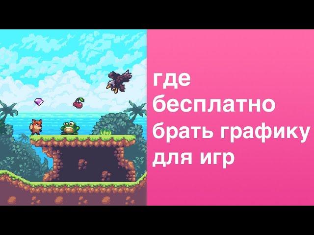 Обзор ресурсов с бесплатными ассетами для 2D и 3D игр в 2019