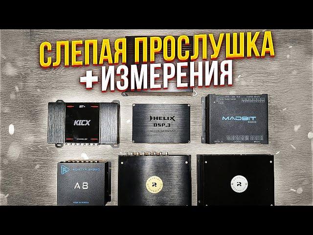 MadBit DSP Pro vs. Resolut T-dsp vs. Helix DSP 3 vs. Контур Аудио А8 vs. Resolut A vs. Kicx ST D8