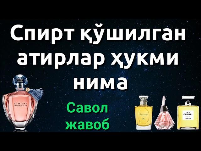 СПИРТ КЎШИЛГАН АТИРЛАР ХУКМИ НИМА