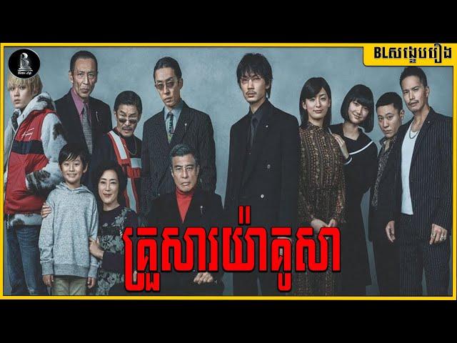 គ្រួសារយ៉ាគូសា  : Yakuza and the Family