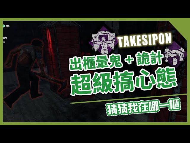 TK DBD│Dead by daylight│黎明死線 出櫃暈鬼加詭計，這才是真正的搞鬼心態技能組！