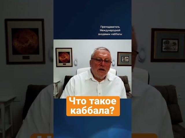 Что такое каббала? #каббала #методика #творец #жизнь #этотмир