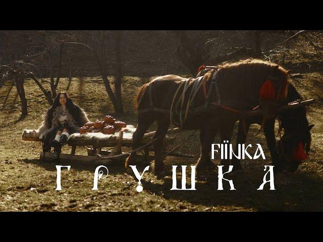 FIЇNKA - ГРУШКА