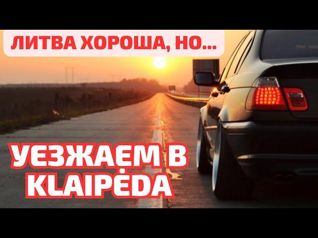 Центр Литвы Dotnuva, Akademija - автострада Klaipėda #lietuva #roadtrip