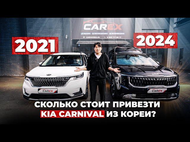 KIA CARNIVAL в 2024 году — ДОРЕСТ или Рестайлинг 2024 года? Цены, комплектация / Авто из Кореи