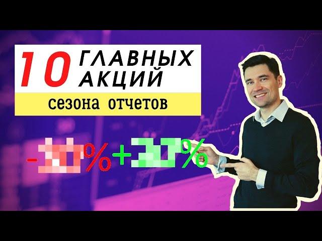 Лучшие и худшие акции этого сезона отчетов. Инвестиции в акции 2022