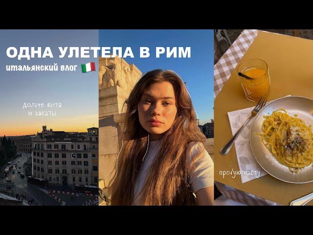 одна улетела в рим | влог из италии 