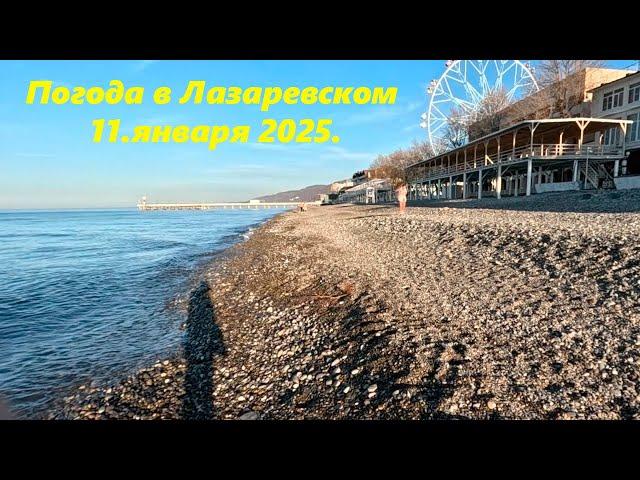 Погода в Лазаревском 11.01.2025.ЛАЗАРЕВСКОЕ СЕГОДНЯСОЧИ.