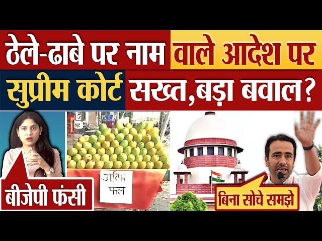 ठेले-ढाबे पर नाम वाले आदेश पर, Supreme Court सुनाएगा बड़ा फैसला? Kanwar Yatra controversy