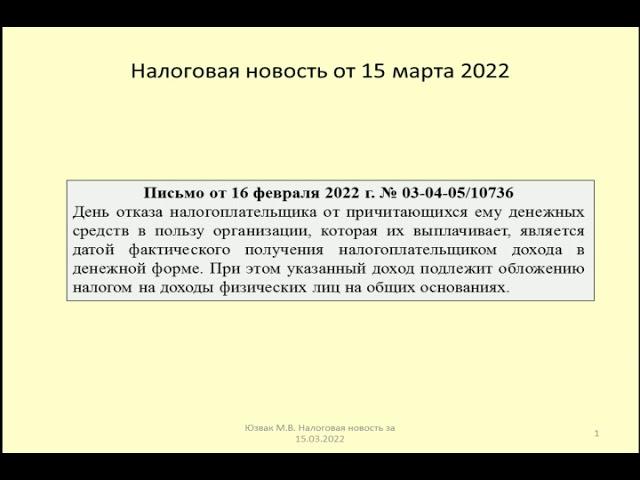 15032022 Налоговая новость о НДФЛ при отказе от дохода / refusal of income