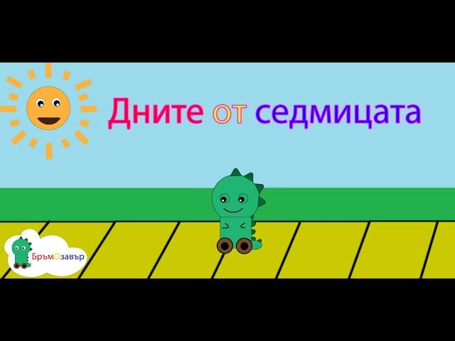 Детска песен за дните от седмицата - Бръмозавър