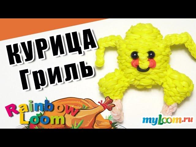 ЦЫПЛЕНОК ТАБАКА (Курица Гриль) из резинок Rainbow Loom. Урок 391 | chicken grill