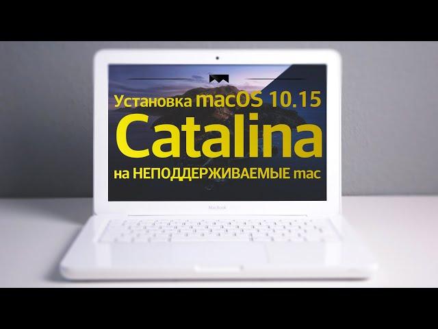 Install macOS 10.15 Catalina on a MacBook 2010 white