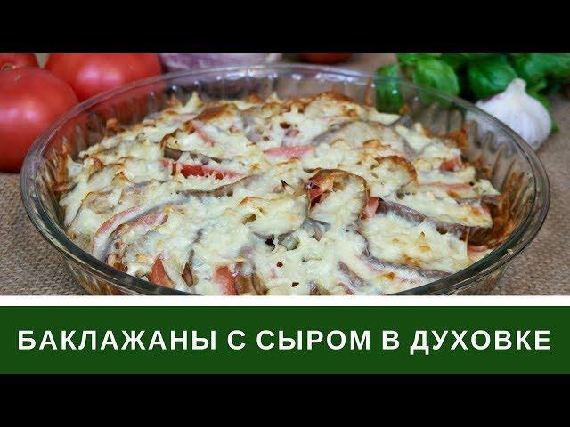 Баклажаны с Помидорами и Сыром в Духовке