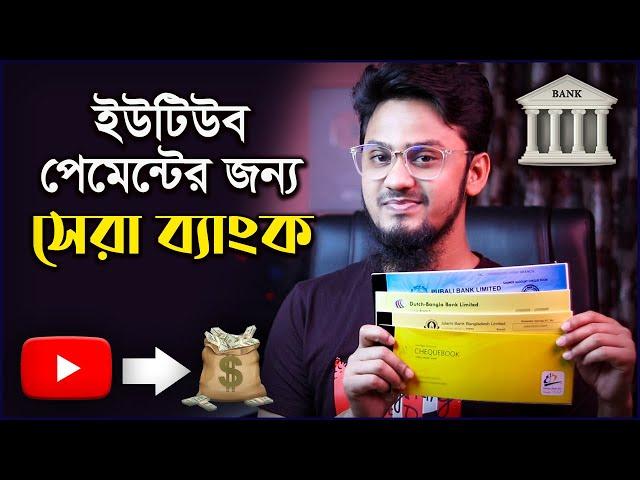 Best Bank for YouTube Payment in Bangladesh? $ হাই রেট ও দ্রুত পেমেন্ট!