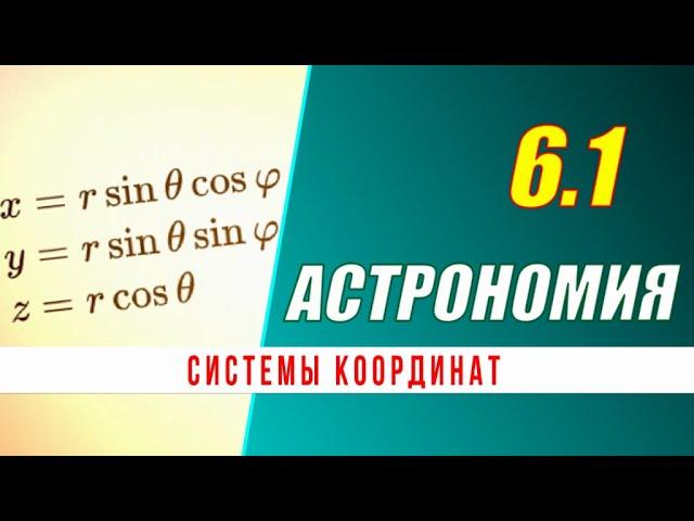 Астрономия: 06.1 Системы координат