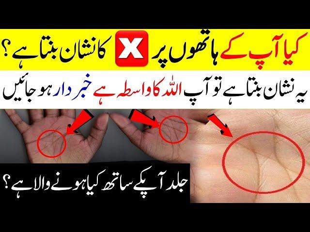 Find the meaning of the X mark on the hand | Hath Par Majood "X" Ky Nishan Ka Matlab Kya Hota Hai