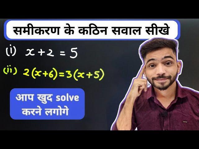 समीकरण के कठिन प्रश्न हल करना सीखे | How To Solve Equations | samikaran hal krna sikhen | Explain 4U
