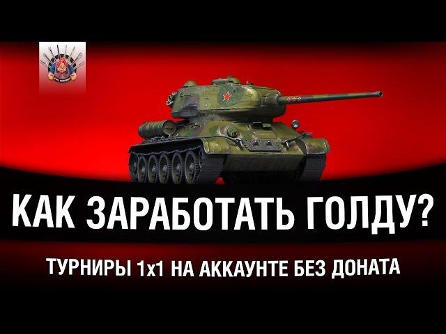 АККАУНТ БЕЗ ДОНАТА - ПОХОД ЗА ГОЛДОЙ - ТУРНИРЫ 1 на 1 WoT