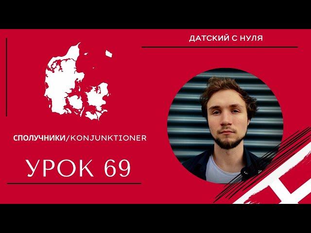 УРОК 69 - Сполучники/Konjunktioner (українською мовою)