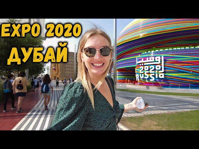 Впервые на EXPO 2020 Дубай. МЫ в ШОКЕ. Россия отличилась. Как ориентироваться на экспо