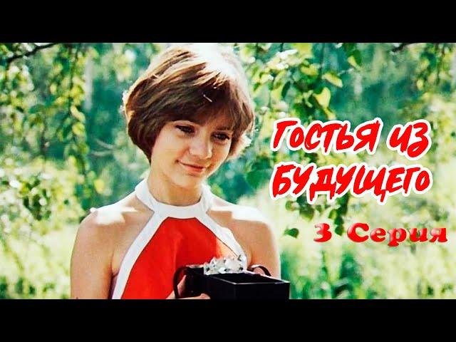 Гостья из будущего 3 серия (1985) | Фантастический фильм для детей