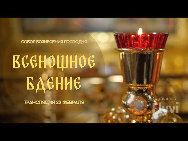 Всенощное бдение.Прямая трансляция