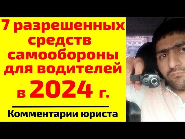 Драка на дороге? 7 легальных средств самообороны для водителей в 2024 г. Комментарии юриста