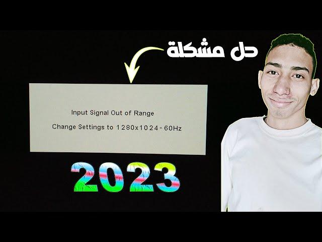 حل مشكلة I input signal out of range بطريقة سهله جدا