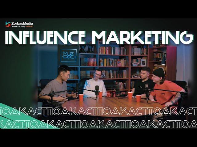 Influence marketing | Игорь Горбатов, Эрдэм Ухинов, Игорь ZM, Дмитрий Дафф