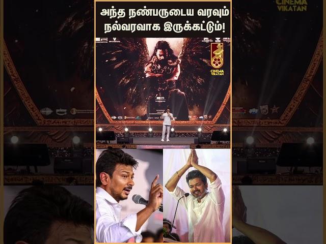 Vijay-ஐ வாழ்த்திய சூர்யா! | Kanguva Audio Launch Surya speech