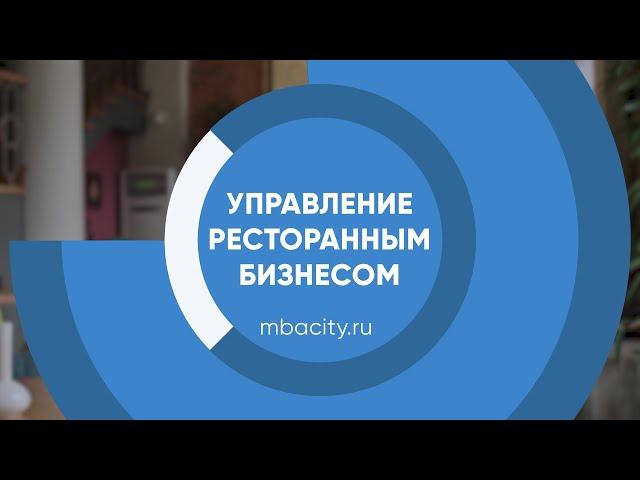 Курс обучения "Управление ресторанным бизнесом (MBA)"