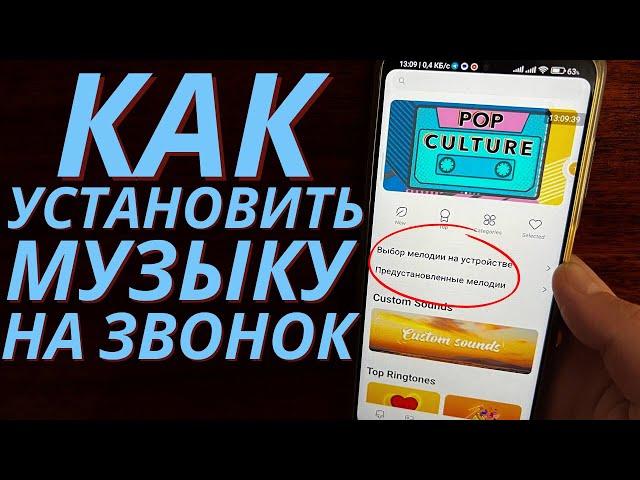 Как на Сяоми Поставить Мелодию на ЗВОНОК? Как Поставить Песню на Звонок?