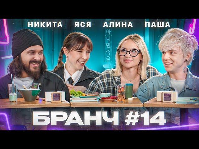 Бранч #14 [Алина Олешева, Пол Пунш, Никита Сударь]