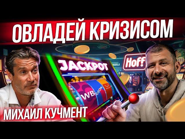 Сооснователь Hoff про уход IKEA из России | Бизнес на маркетплейсах | Кучмент и Рыбаков